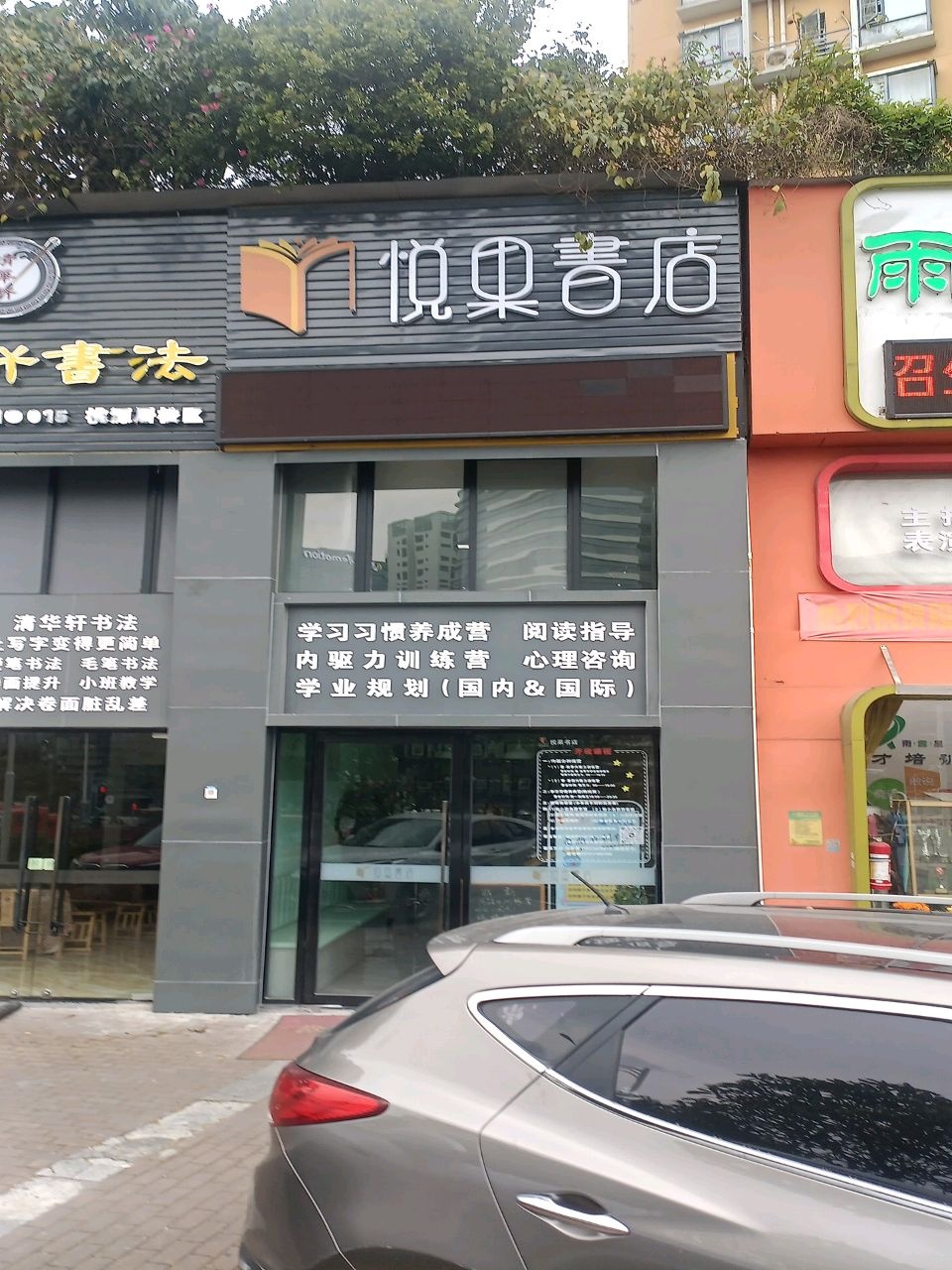 悦果书店
