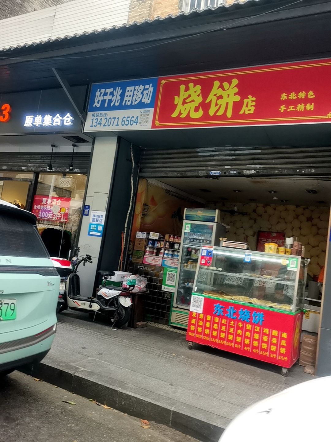 烧饼店