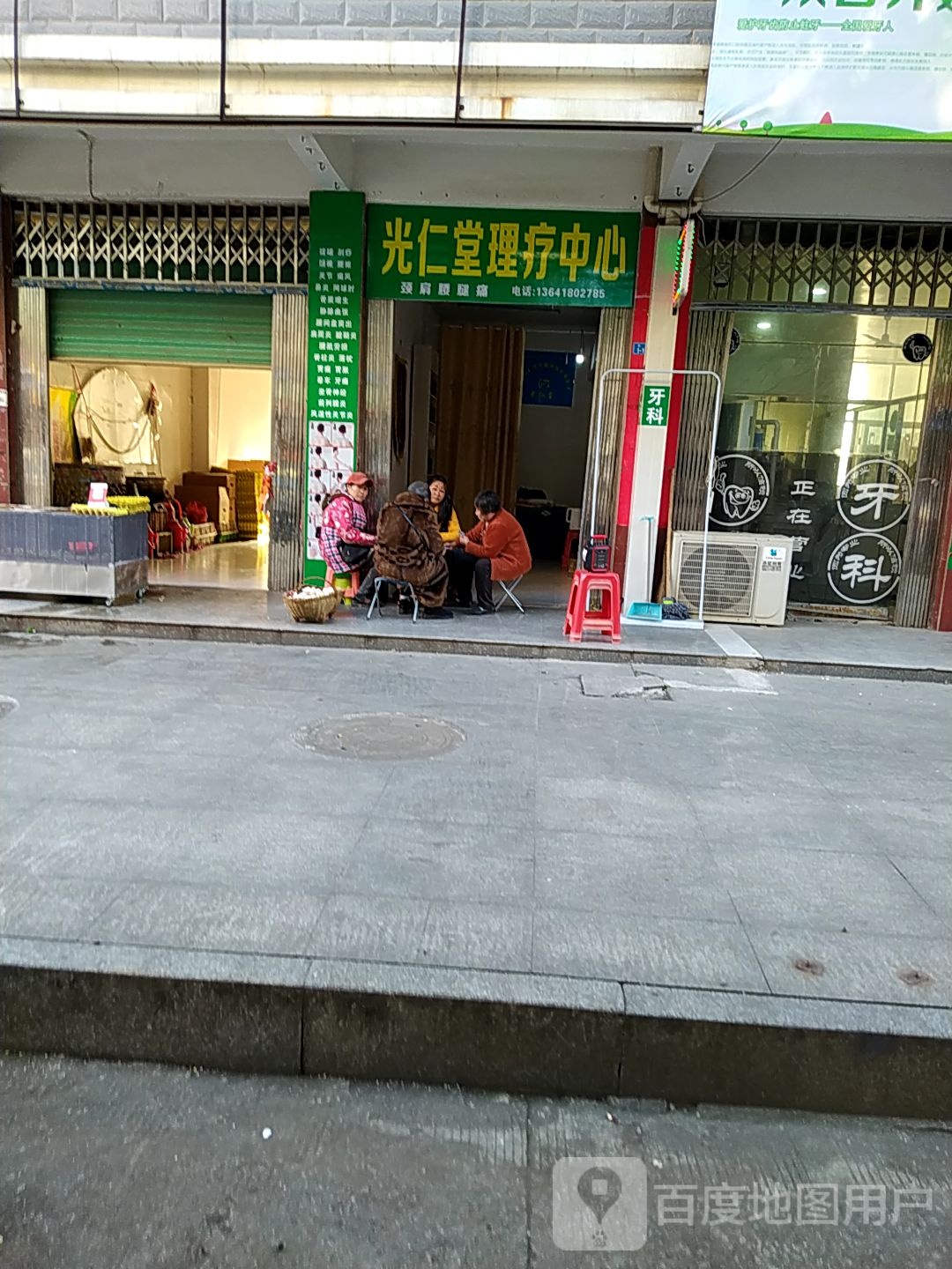 光仁堂理疗中心