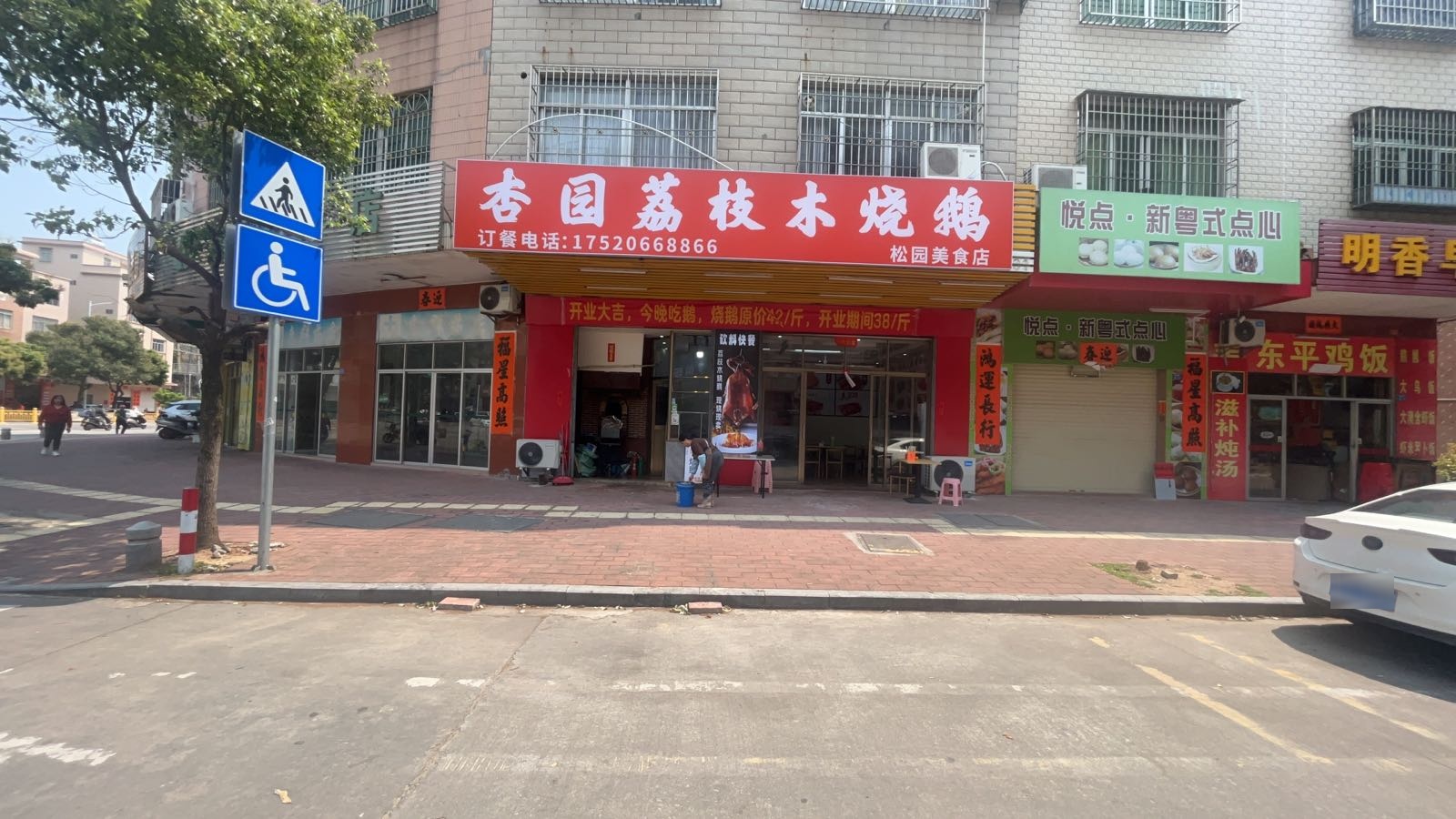 松园美食店