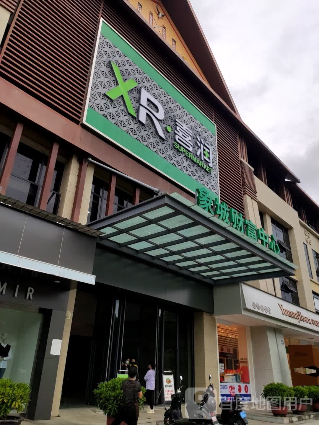 喜润超市