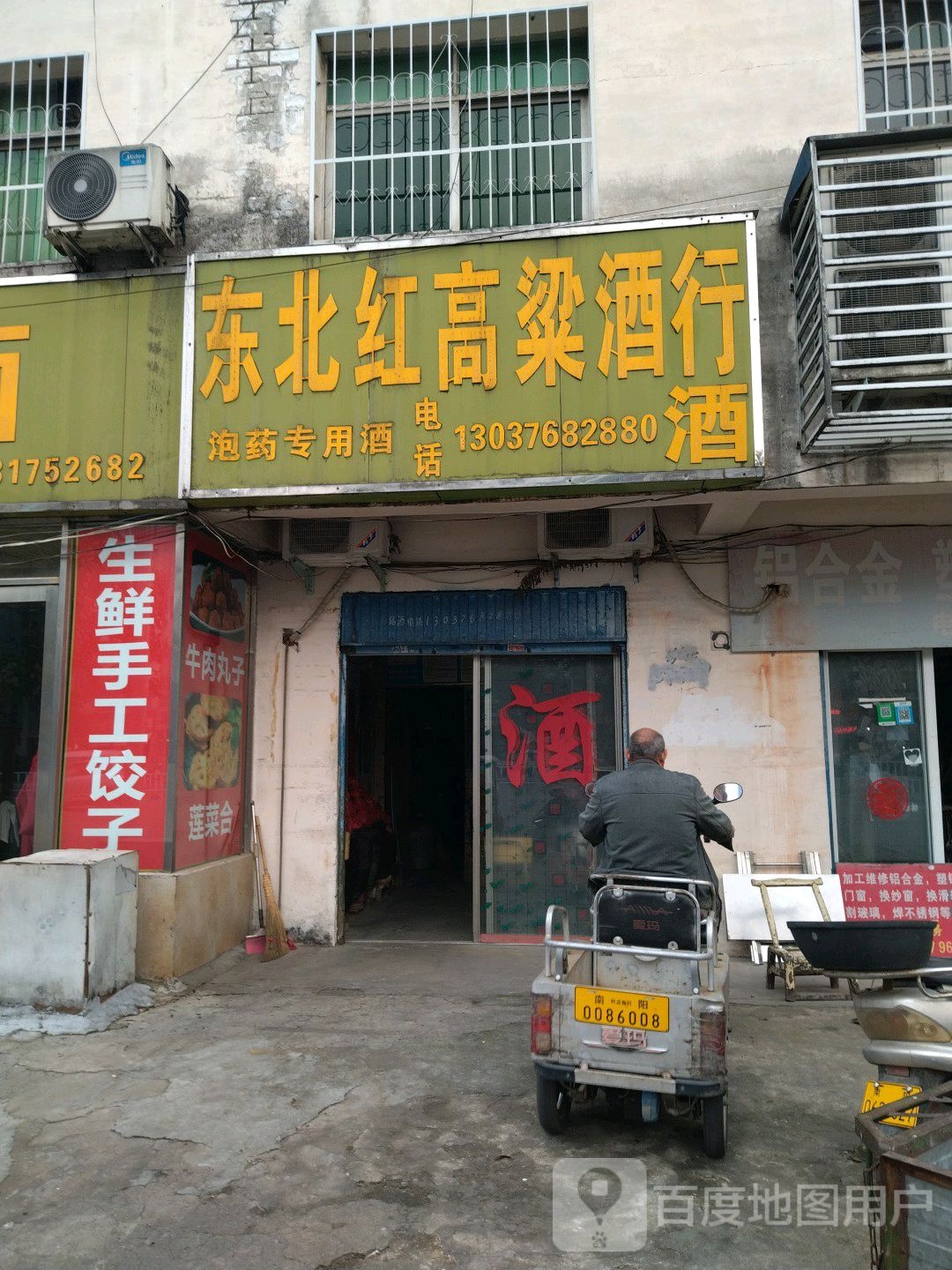 东北红高粱酒行(长江西路店)