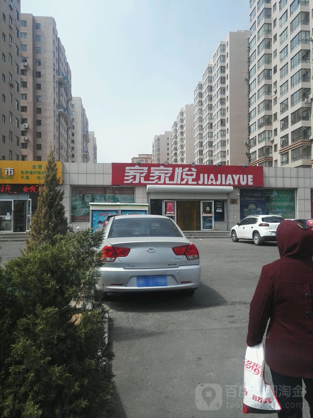 家家悦(西河北店)