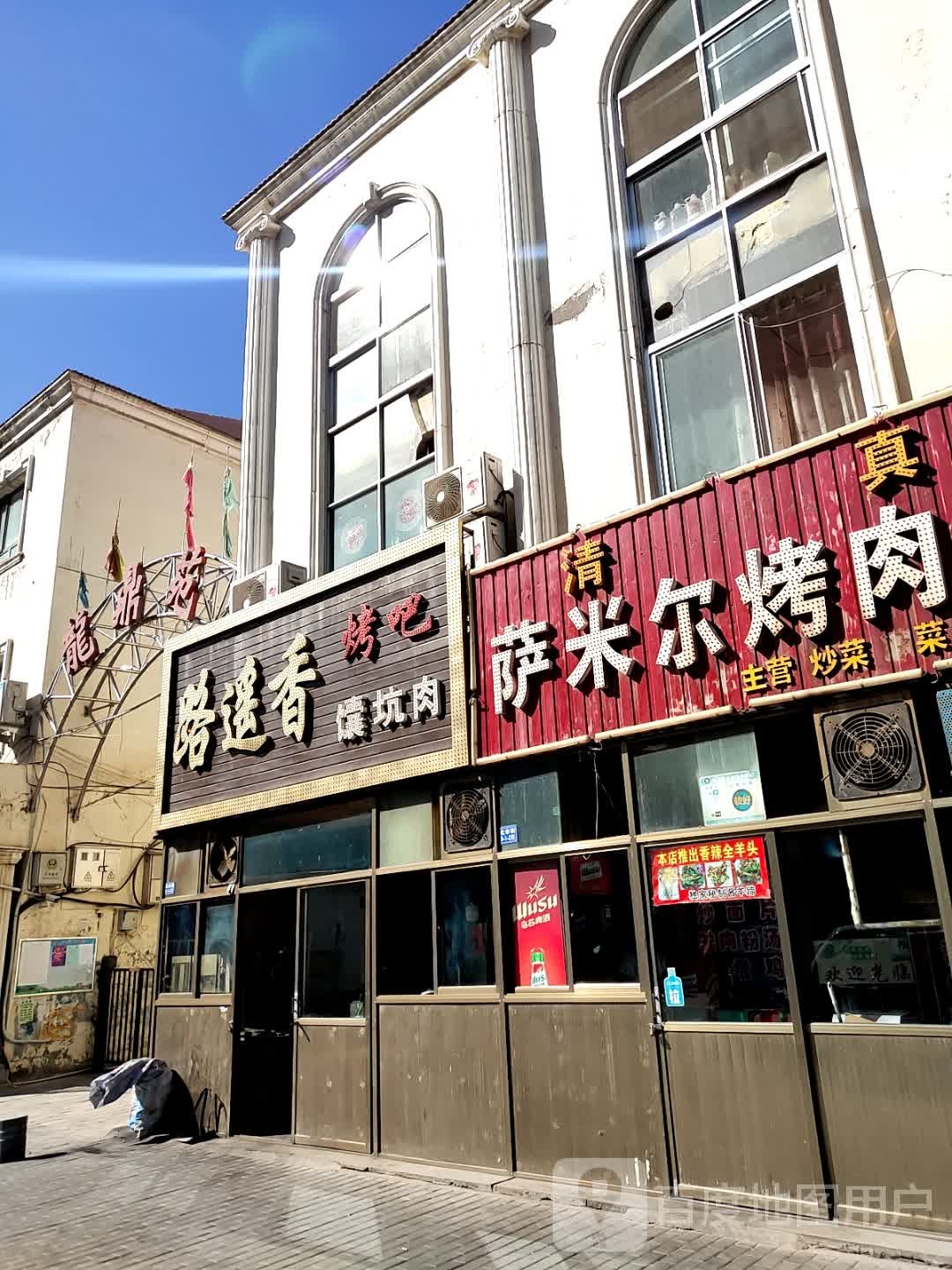 路遥香烤吧