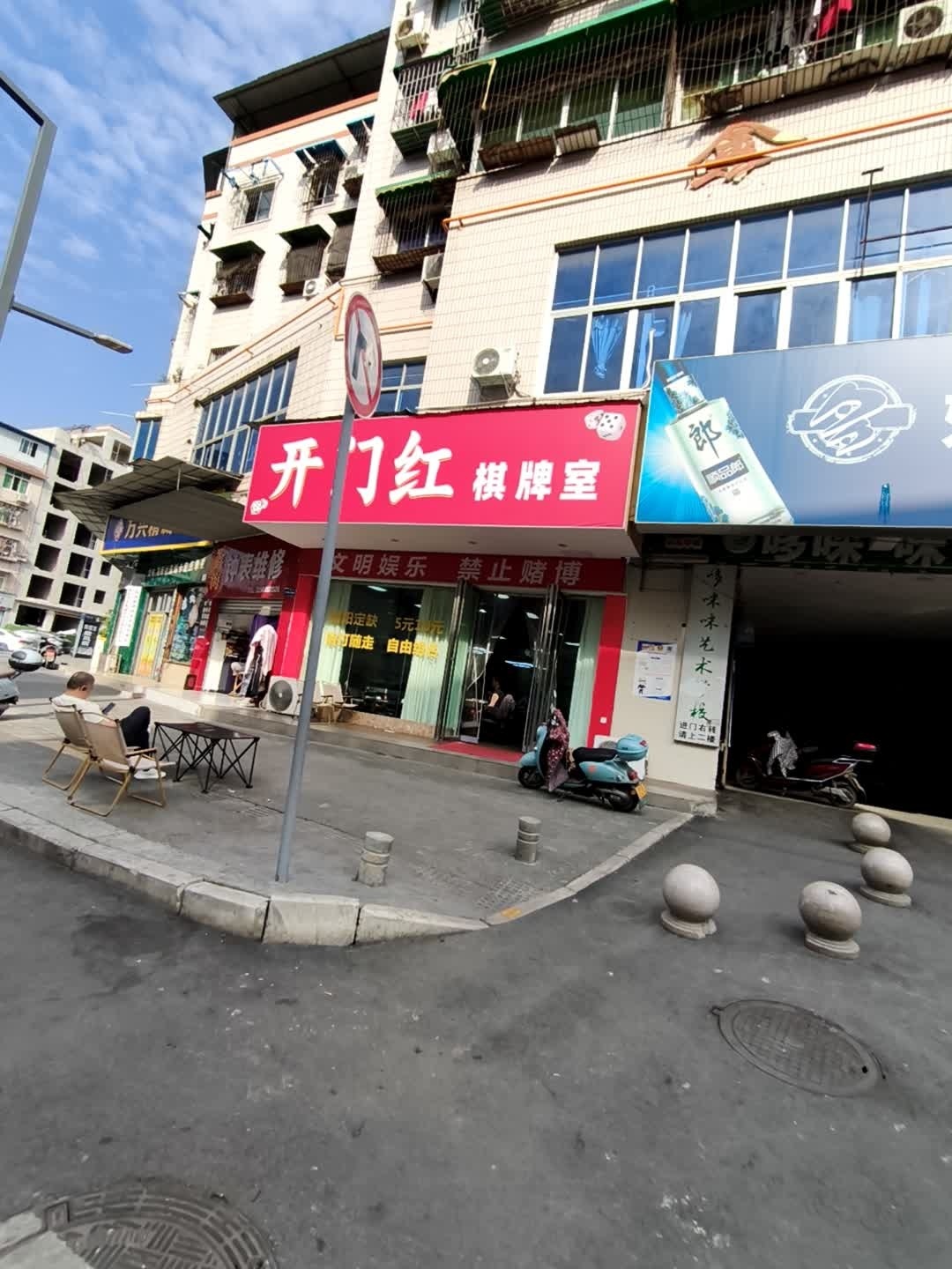 开门红棋牌室