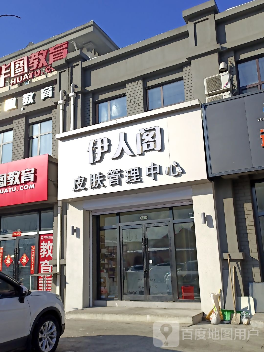 伊人阁美容院南(东昌胡同店)