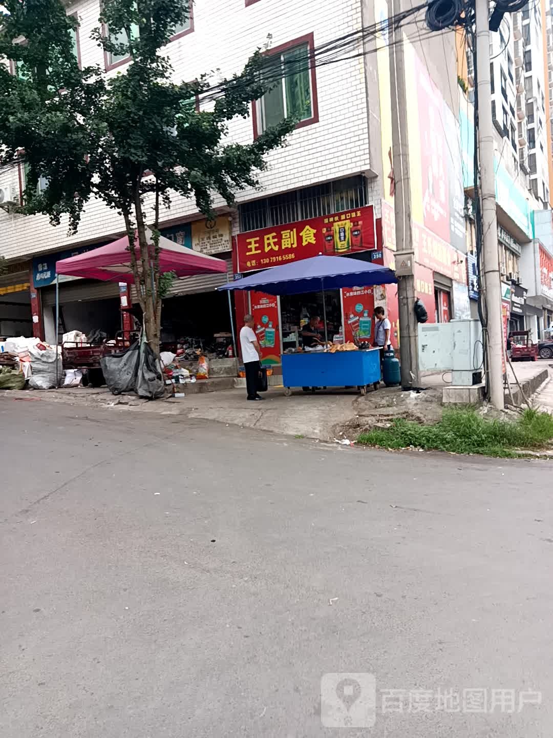 王氏烟酒店