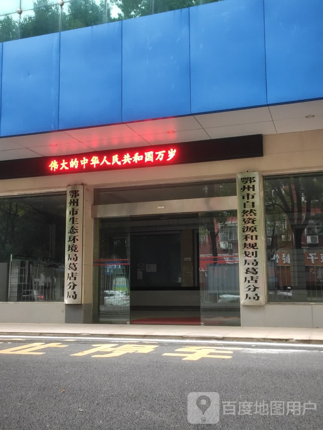 鄂州市自然资源和规划局葛店开发区分局