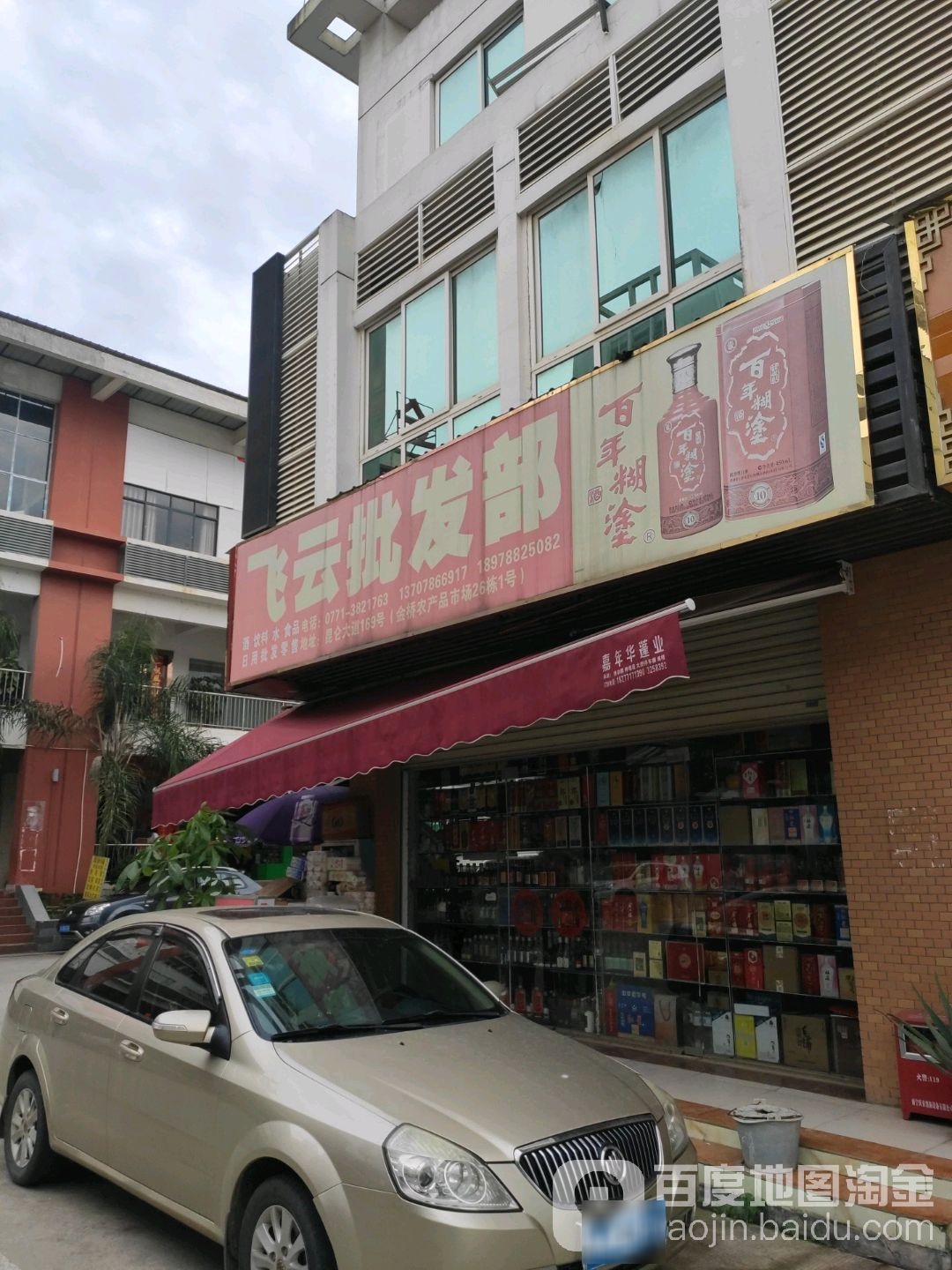 飞云批发部