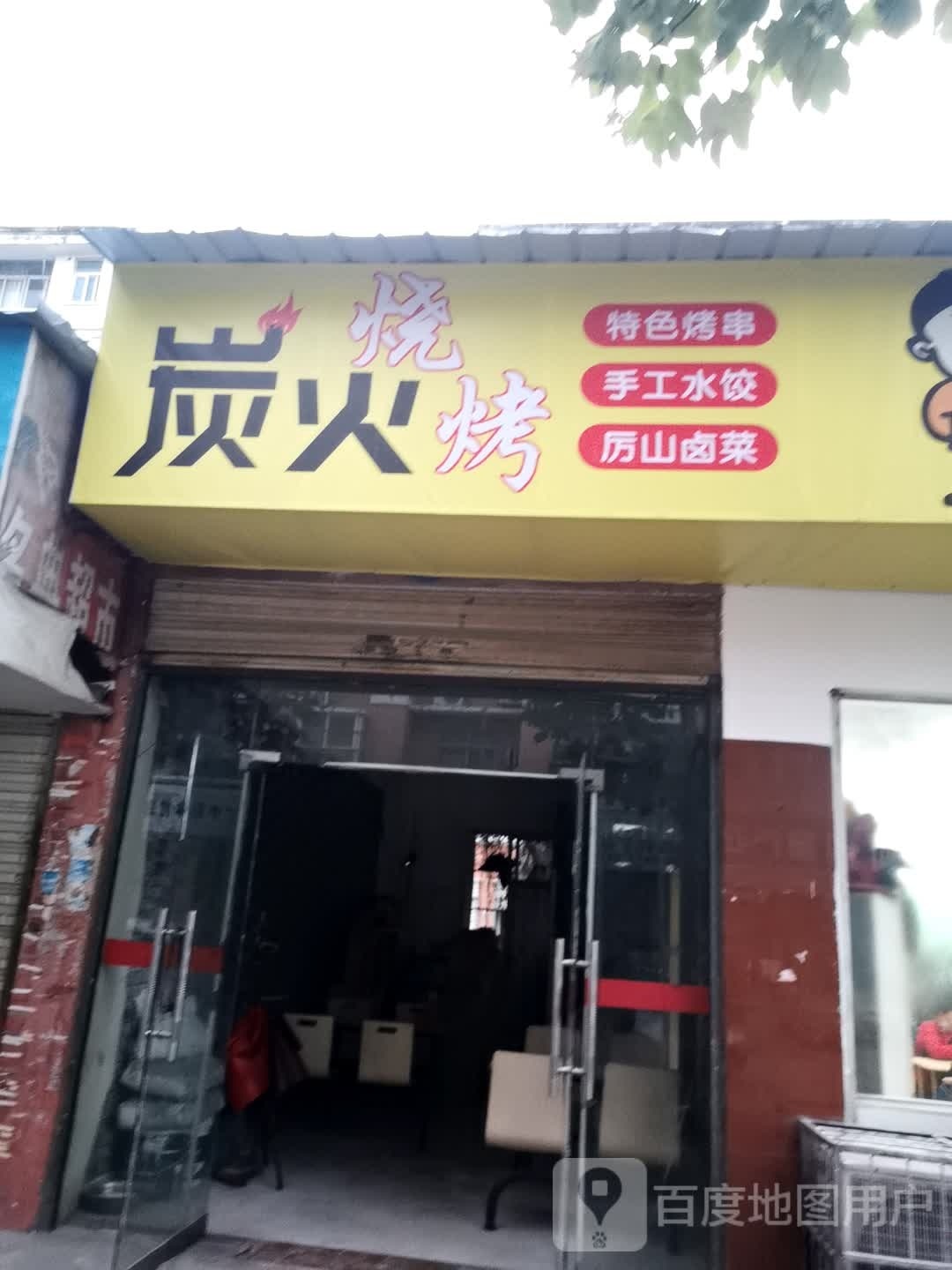 炭火烤烧(文峰街店)