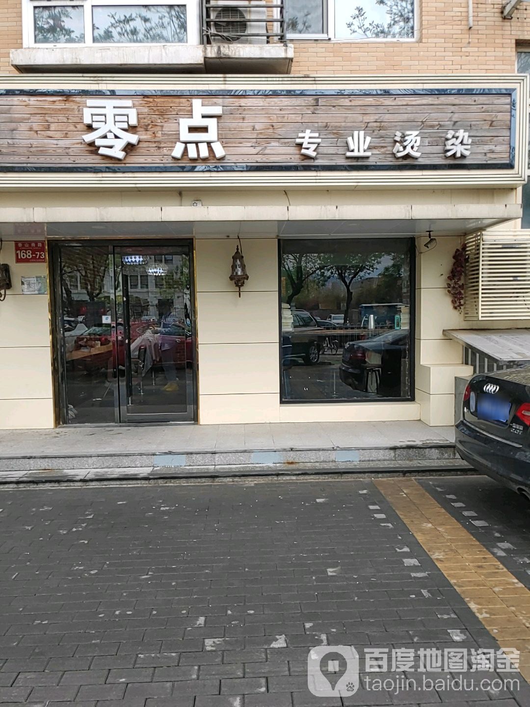 零点专业烫染( 香山闵南路店)