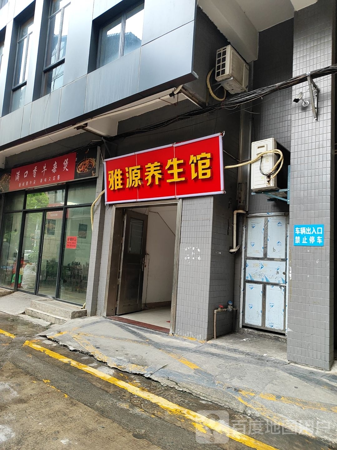 雅源养生馆