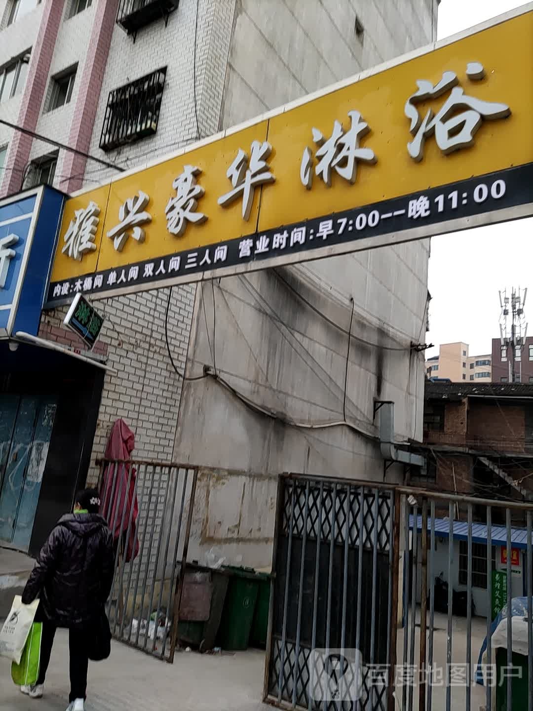 雅兴豪华淋浴
