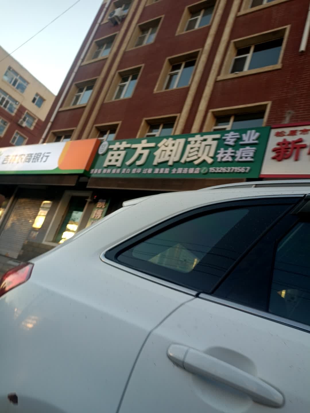 苗方御颜(松海明珠店)