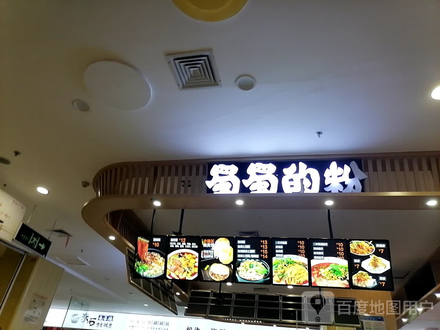 蜀黍的粉(酸辣粉·红都店)