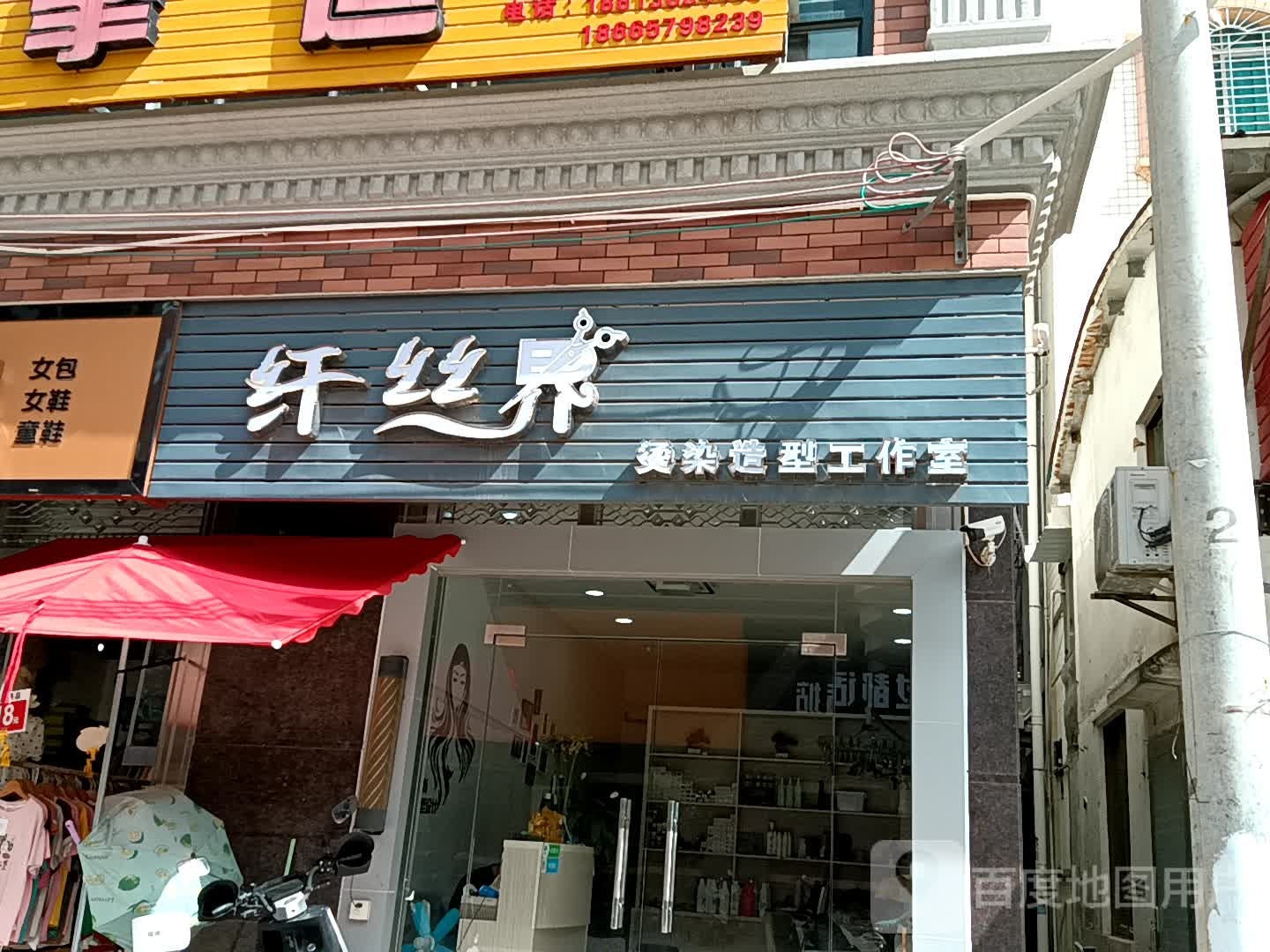 纤丝界烫染造型工作室(同德城吴川店)