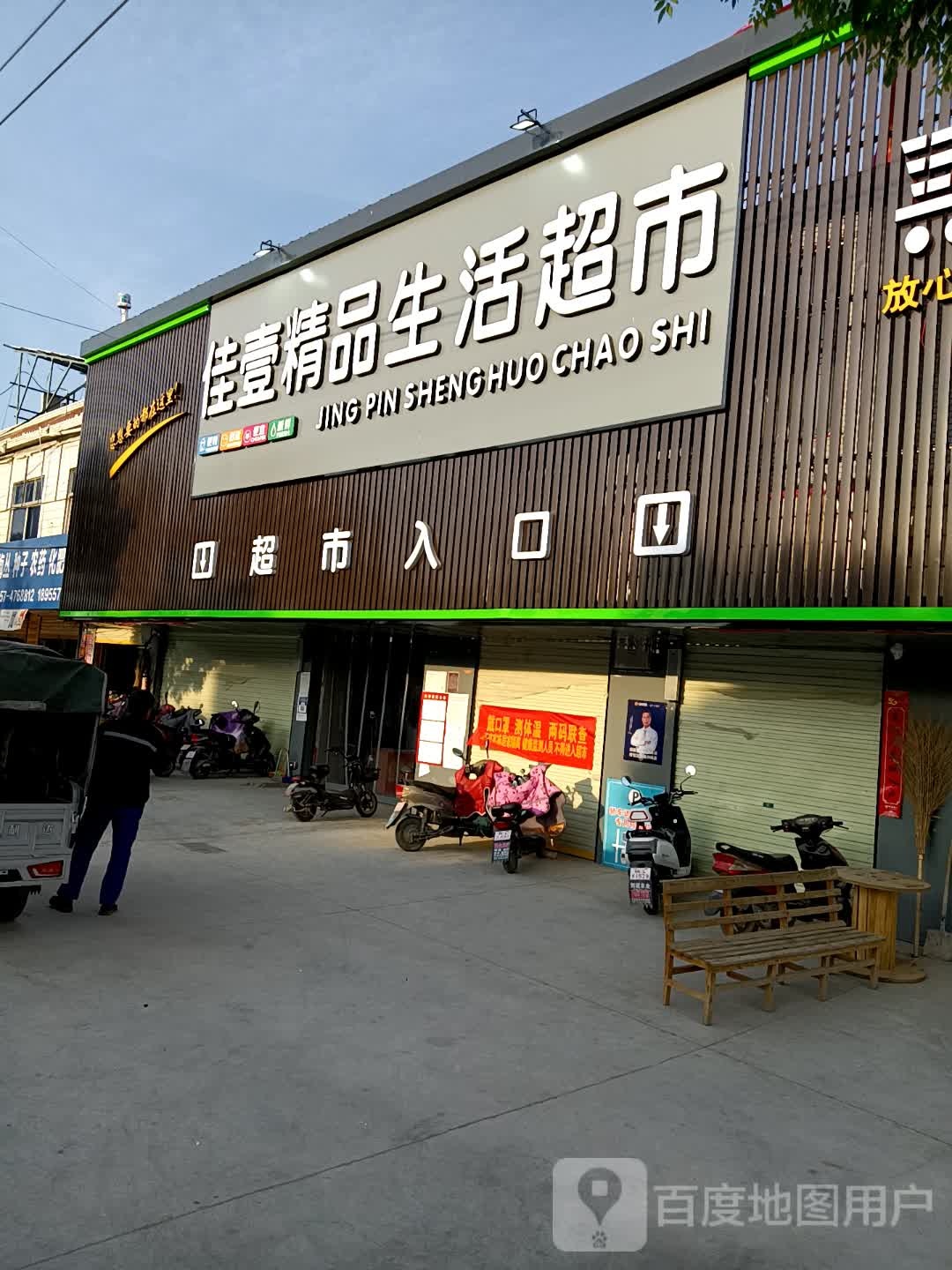 佳壹精品啥活超市