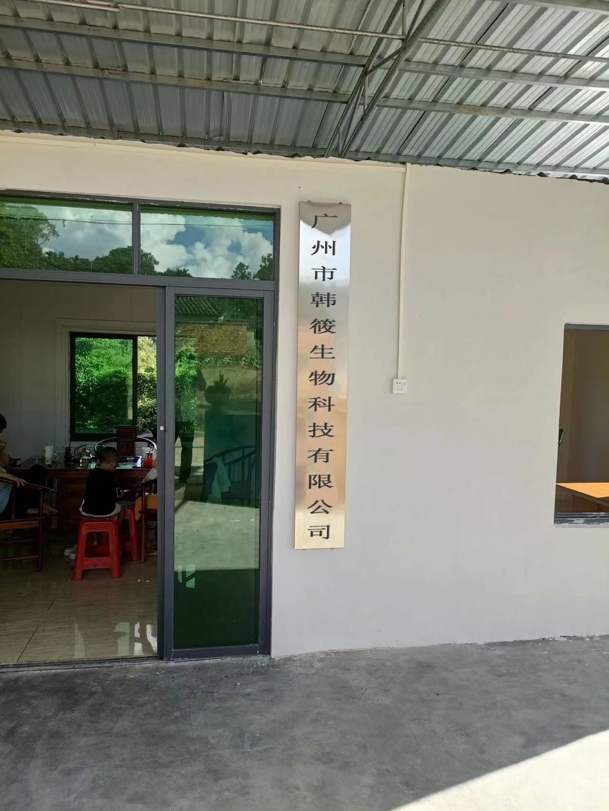 广州市韩筱生物科技有限公司