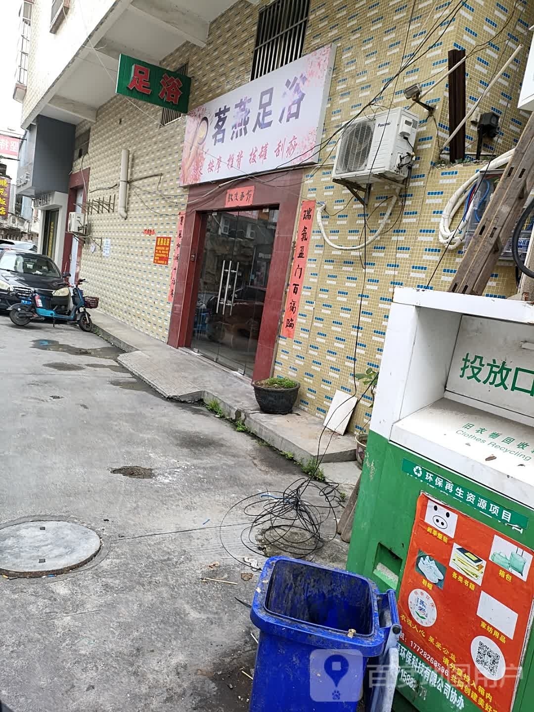 茗燕足疗