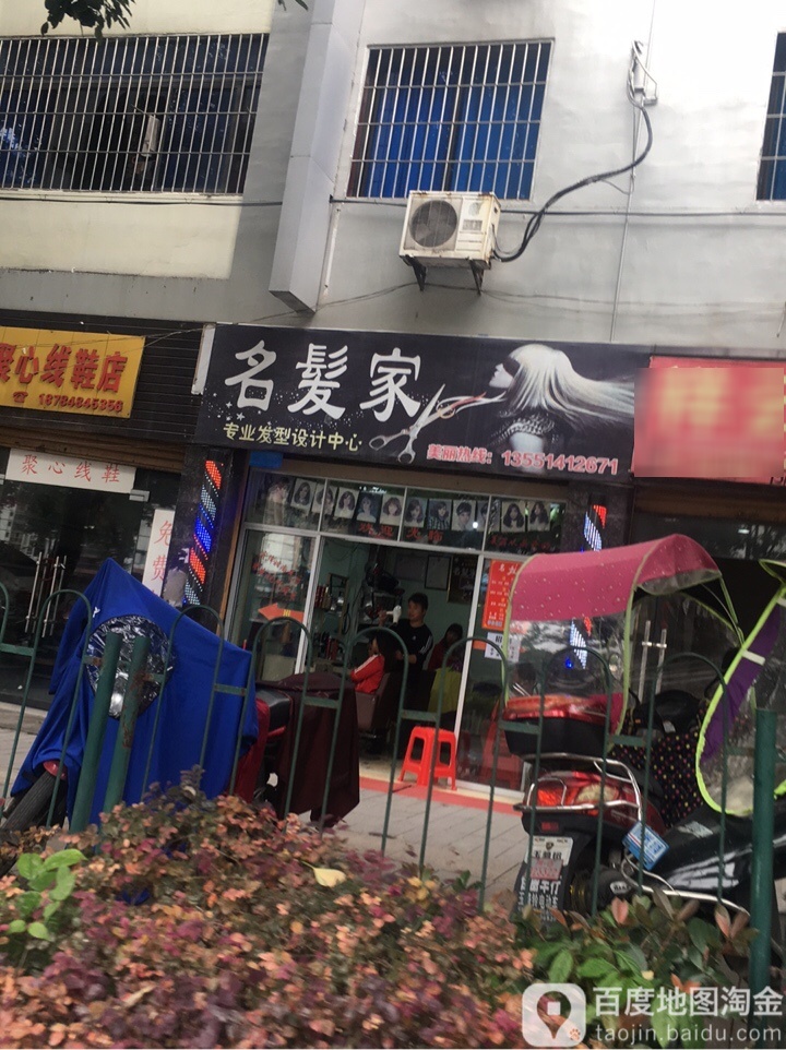 名发家专业发型设计中心(竹海路西段店)