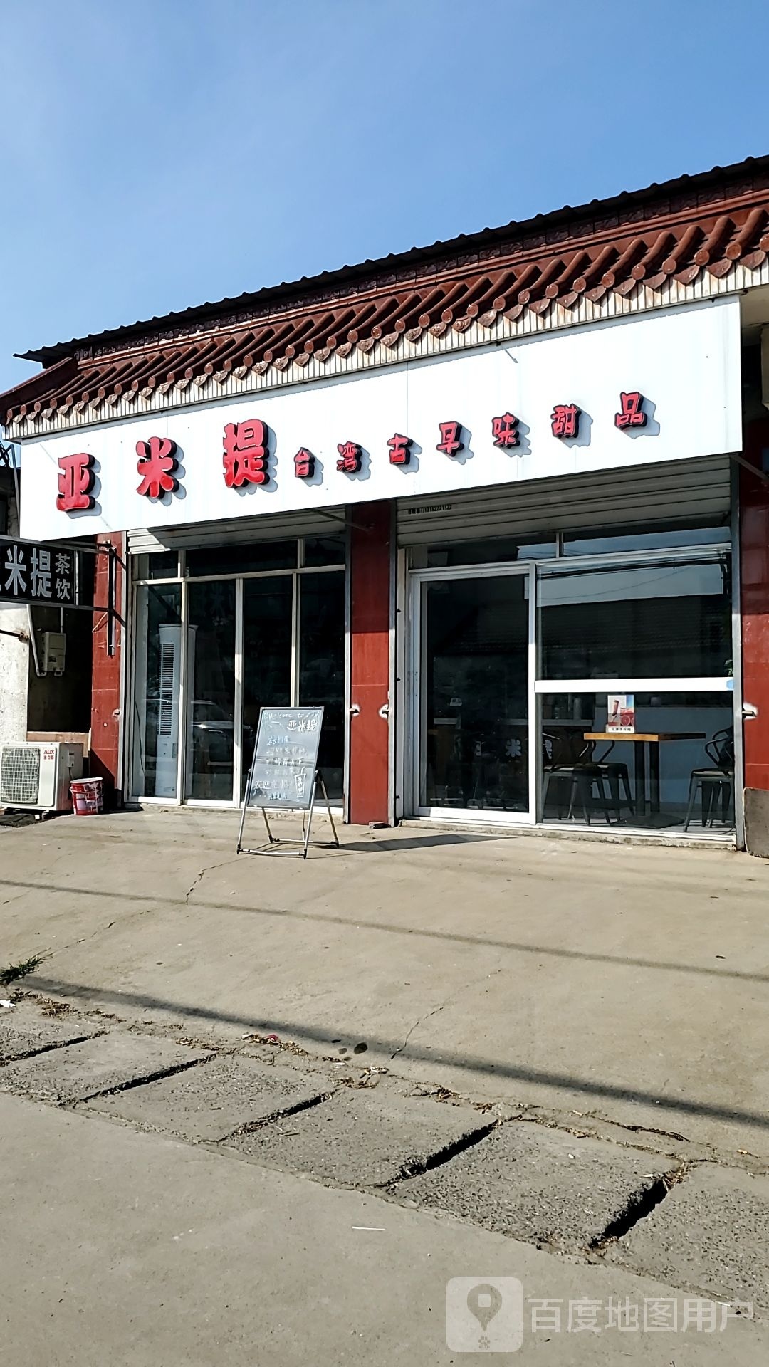 亚米提台北古早味甜品(二姜奶茶店)