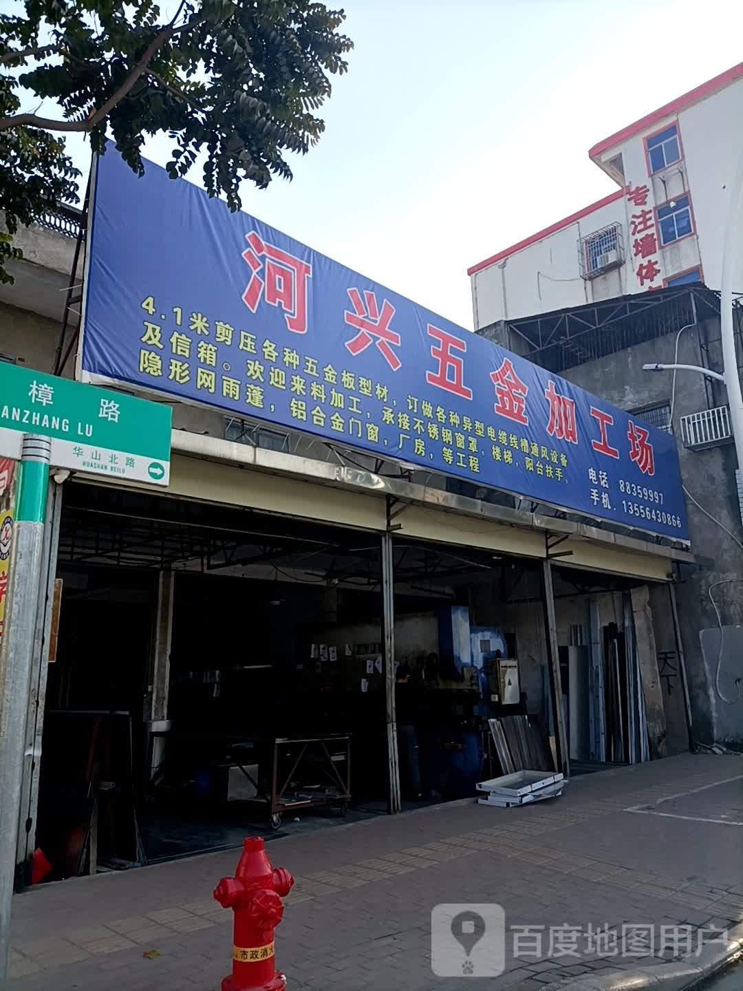 河兴五金加工场