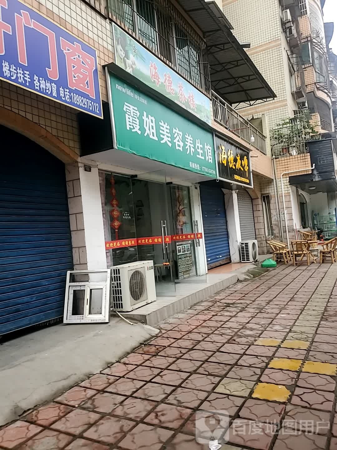 霞姐美容养生馆(东延线店)