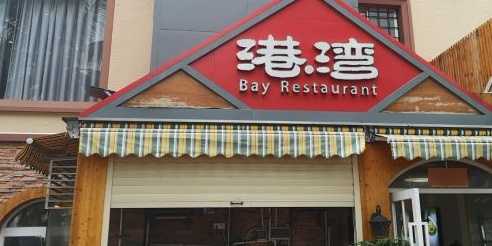 港湾靓汤·海鲜·海边餐厅·当地特色菜(观海店)环境