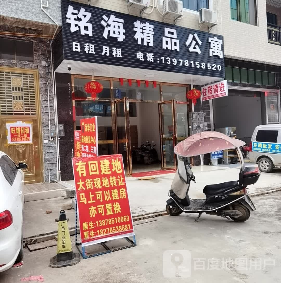 铭海精品公寓