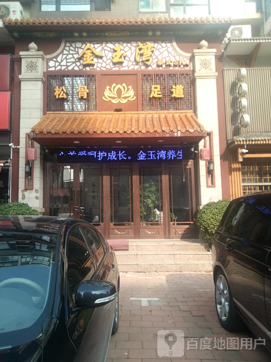 碧水湾松骨足道sp