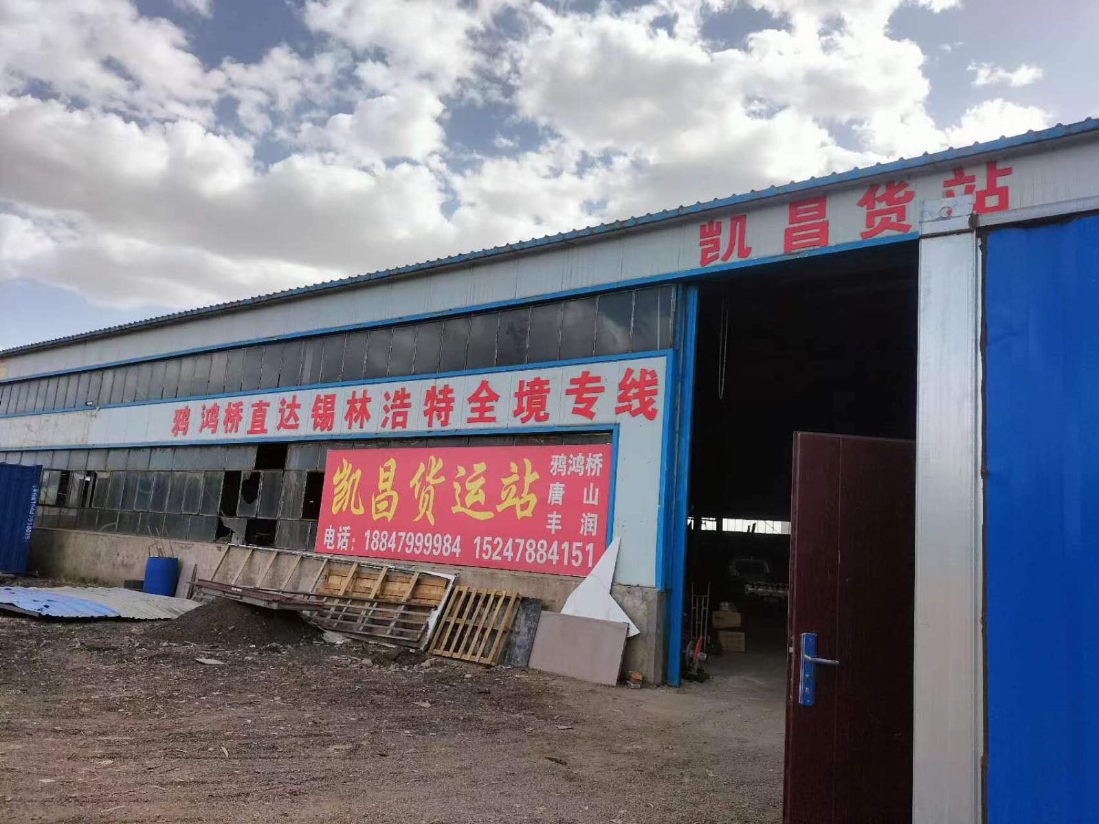 凯昌货站
