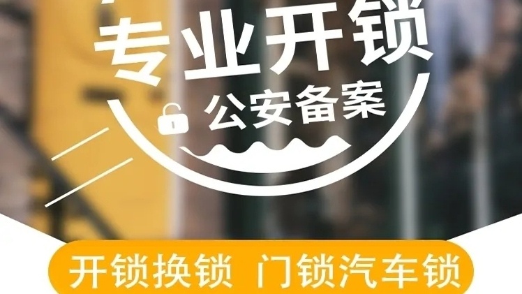 汕头刘记顺发锁业·开锁换锁