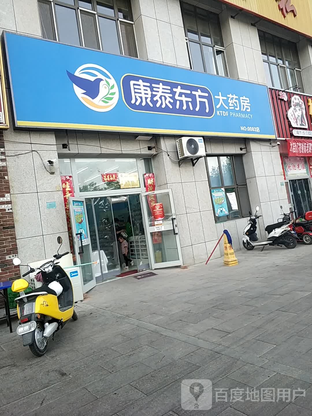 康泰东大城药房(哈密十一店)