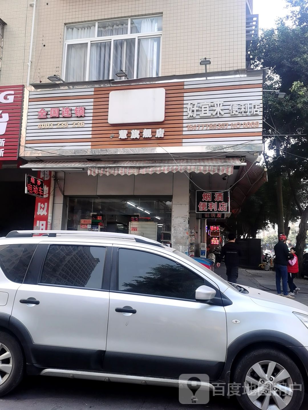 好宜来便利店(NO.168店)