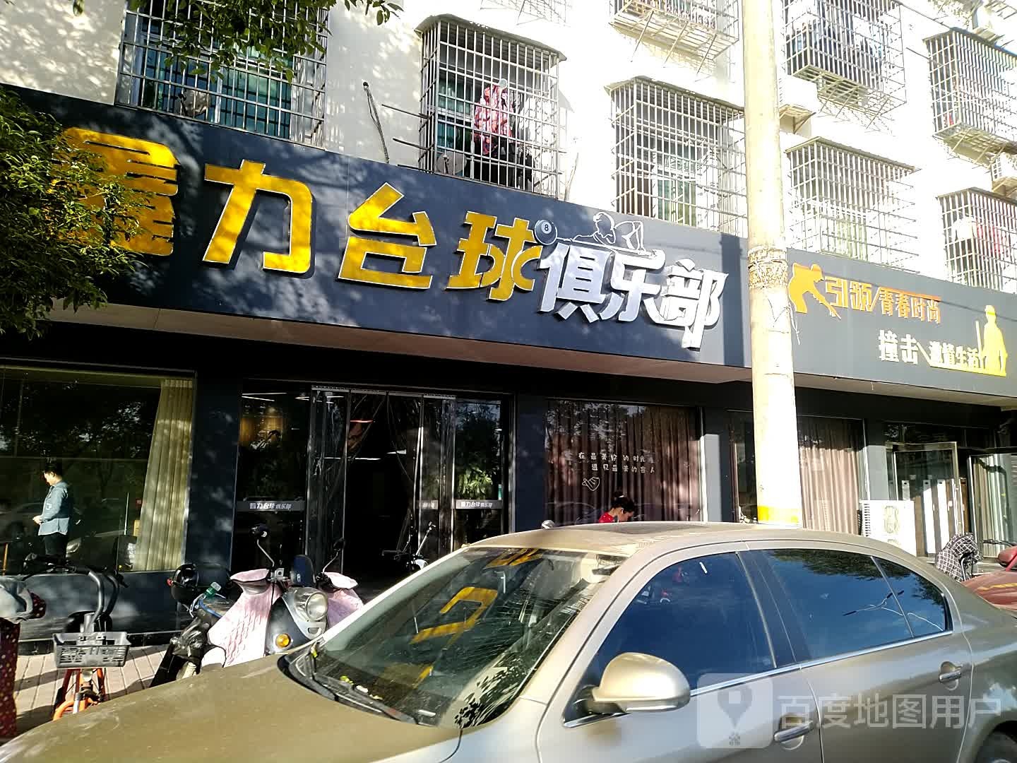 鑫力台球俱乐部(沿江东路店)