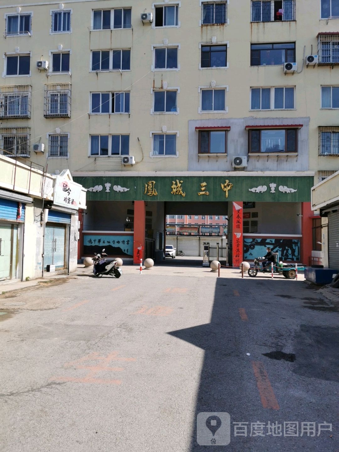 凤城三中