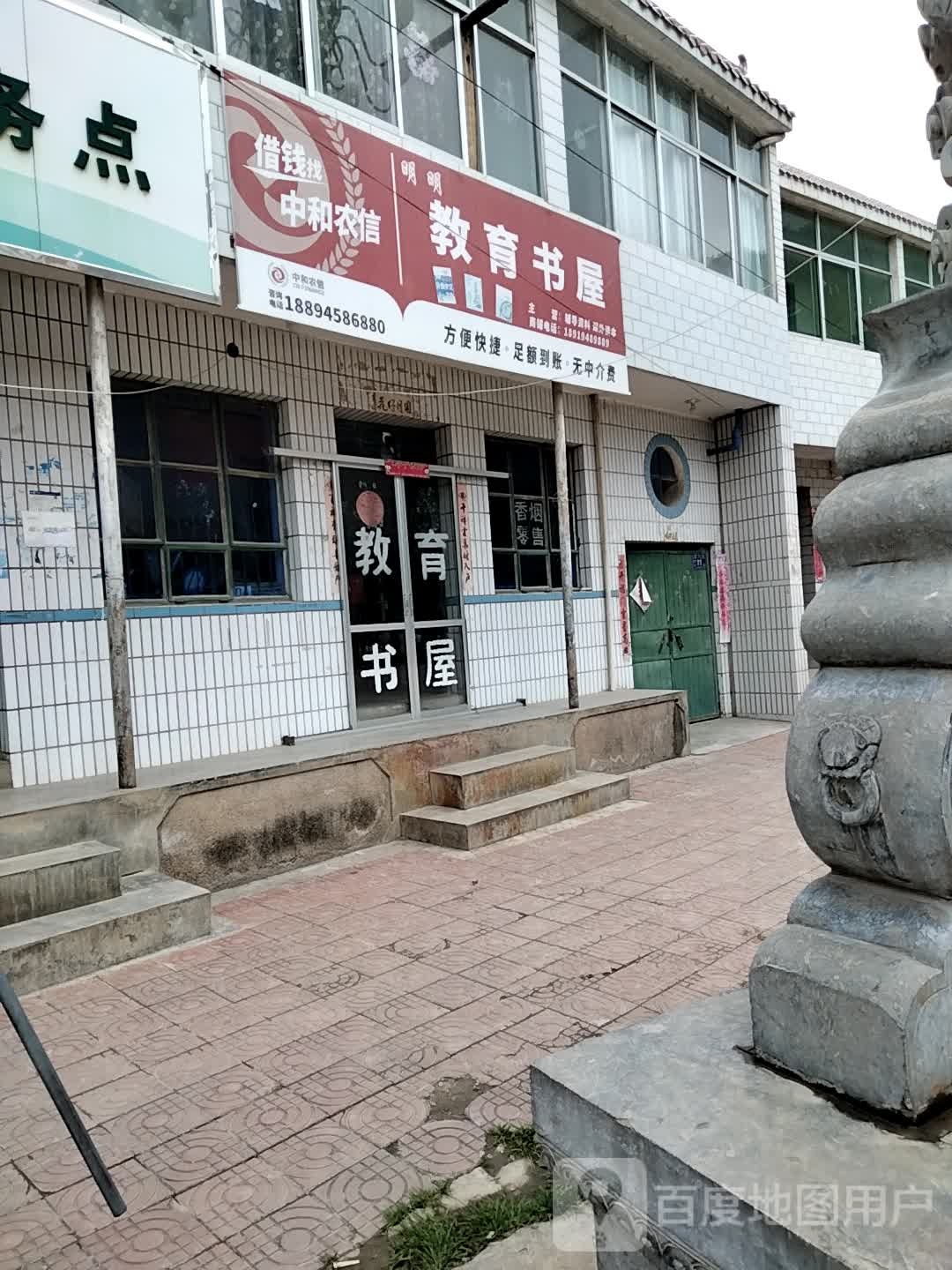 明明教育书屋