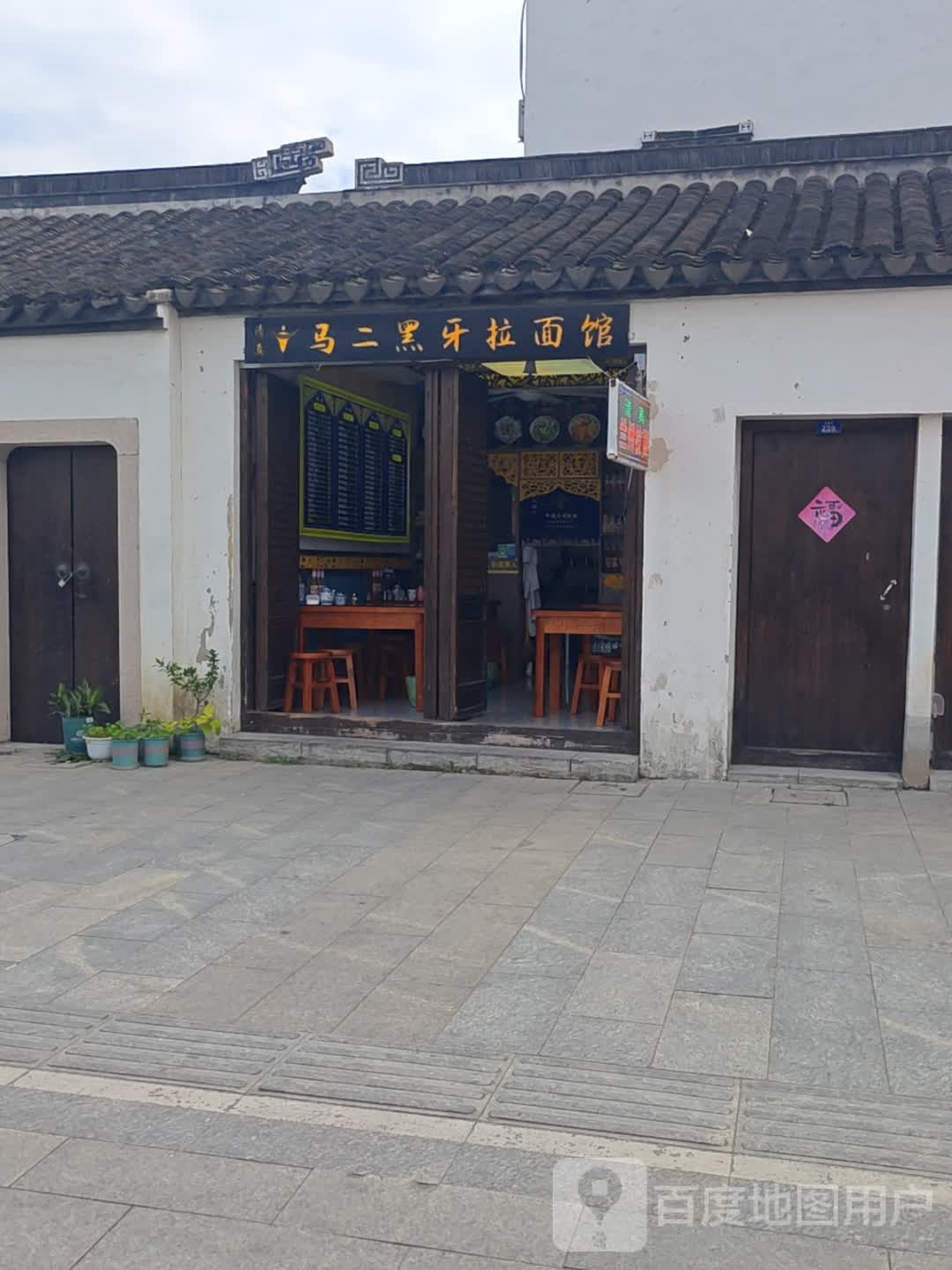 清真马二黑牙拉面馆