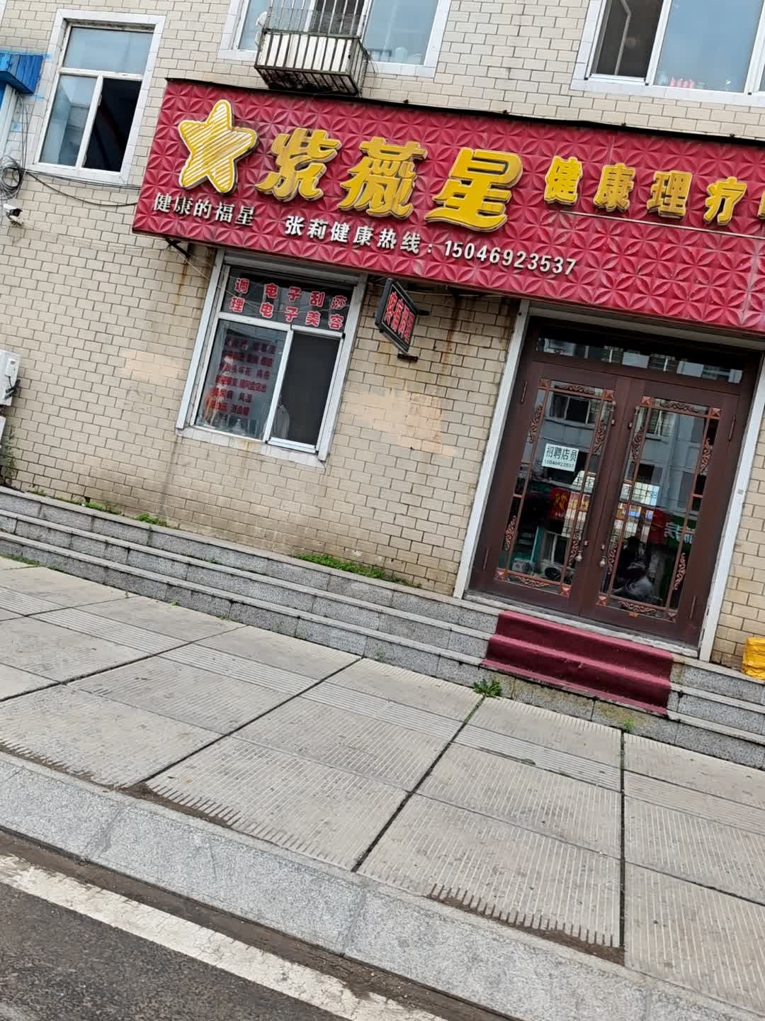 紫薇星健康理疗中心