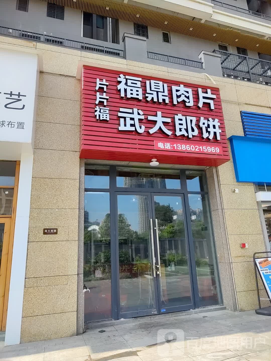 片片福福鼎肉片武大郎饼(新景永年·天墅店)