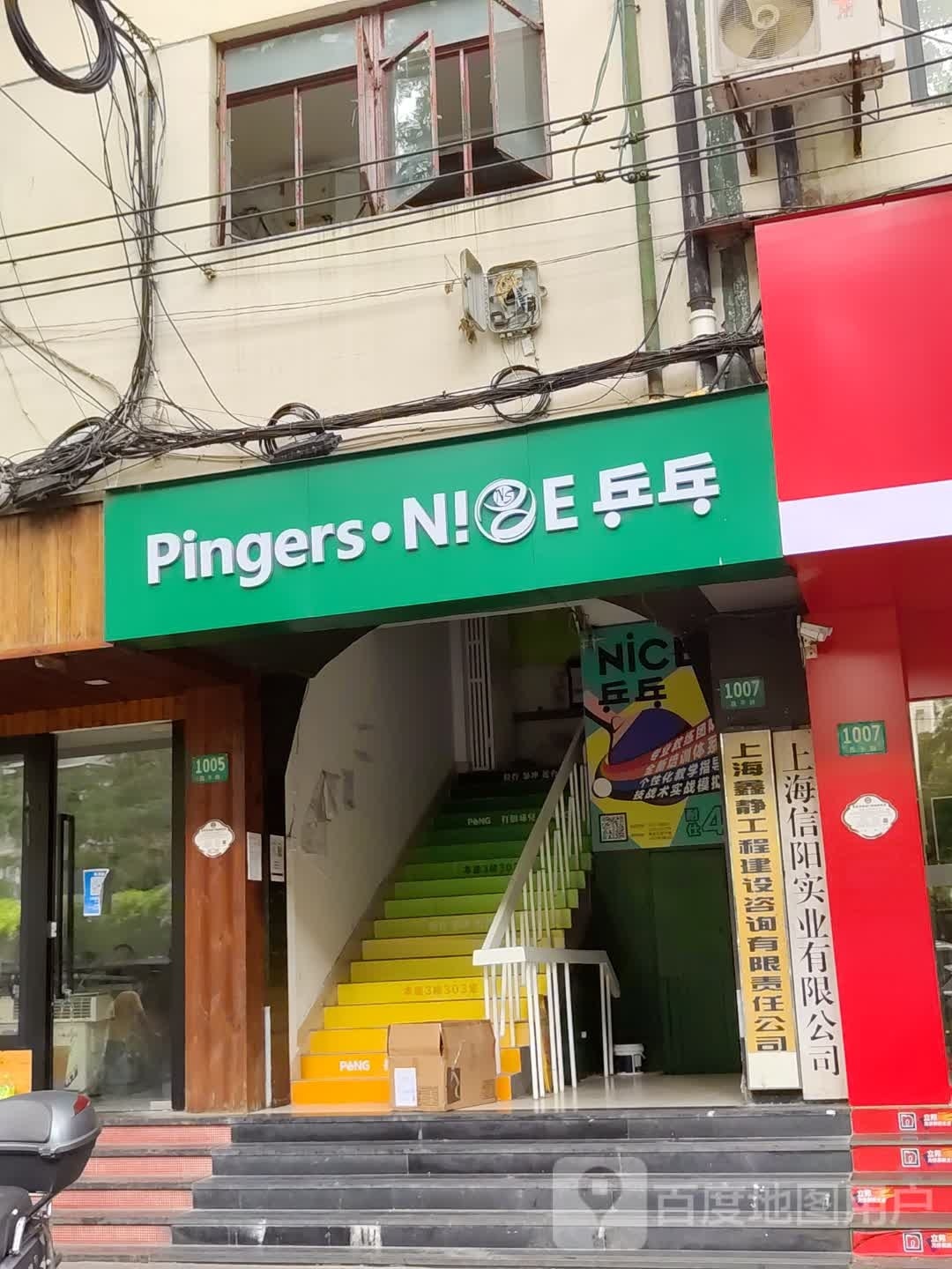 Pingers NICE乒乓球(静安店)