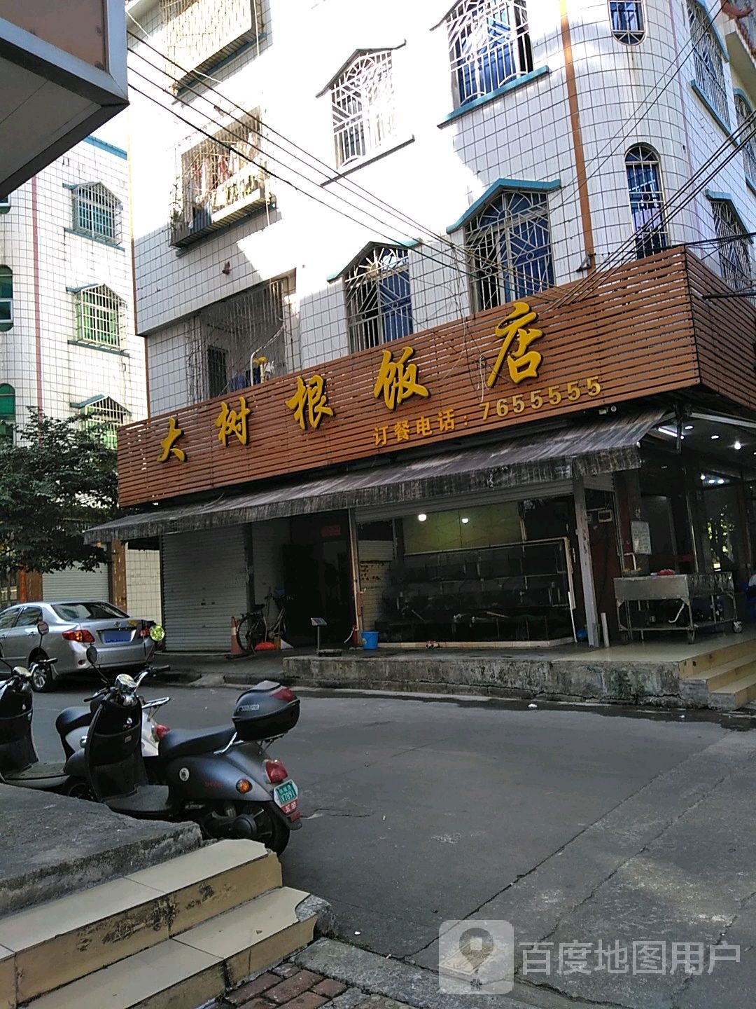 大树根饭店