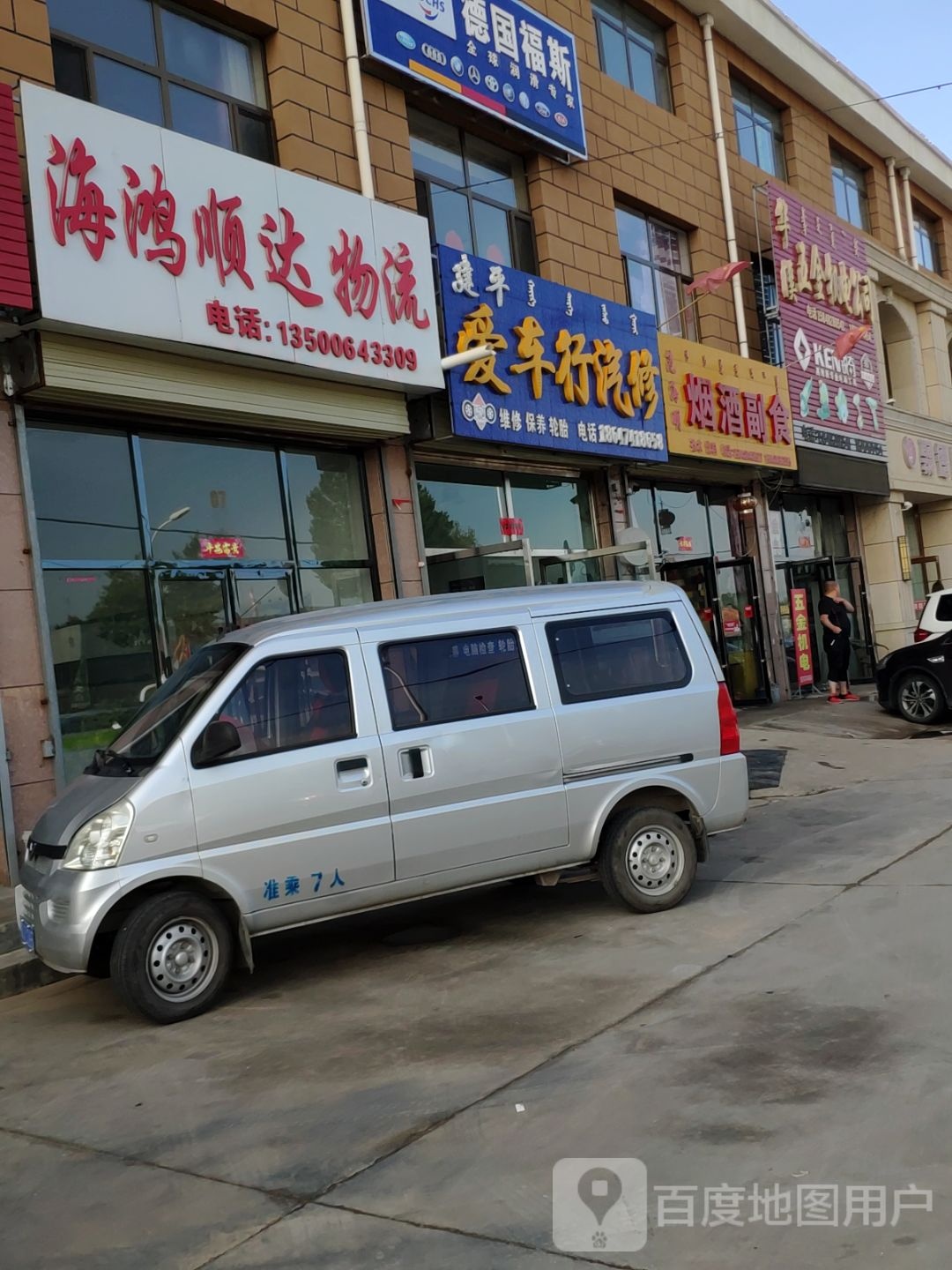 建平爱车行汽修