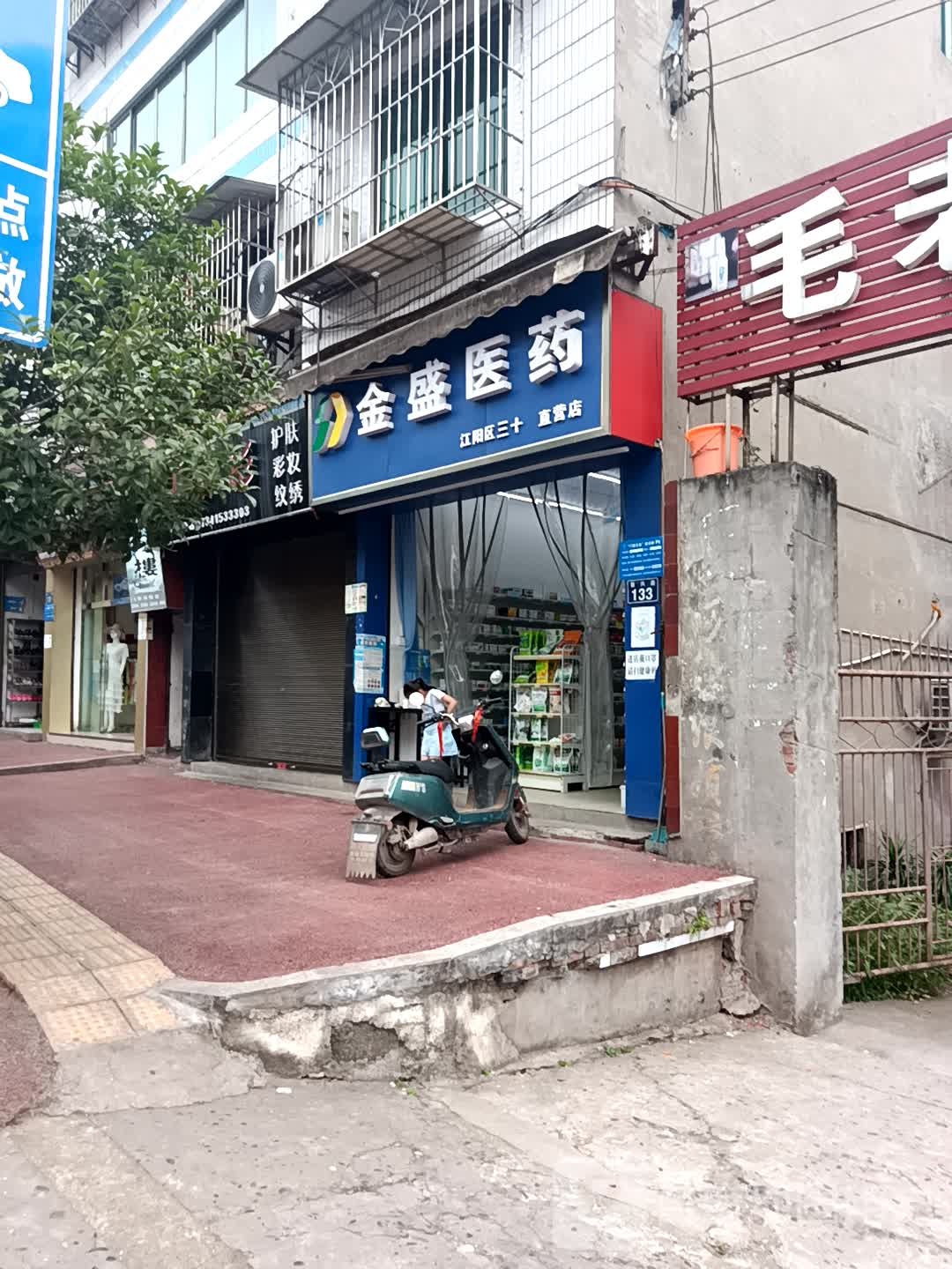 金盛医药(振兴路店)