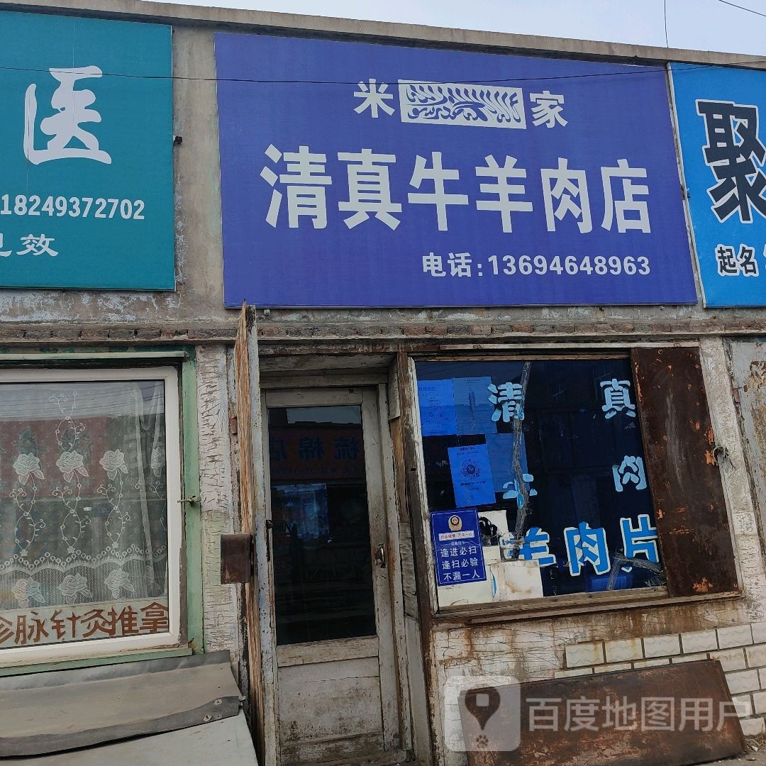 米家清真牛羊肉店