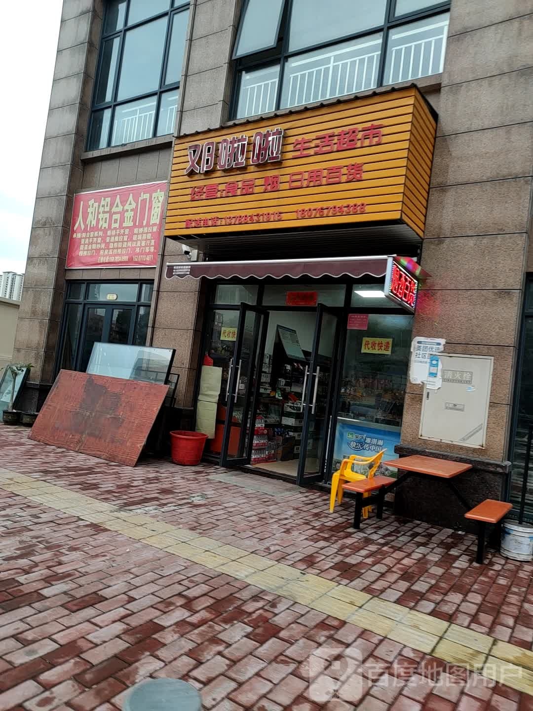 邓啦啦生日超市