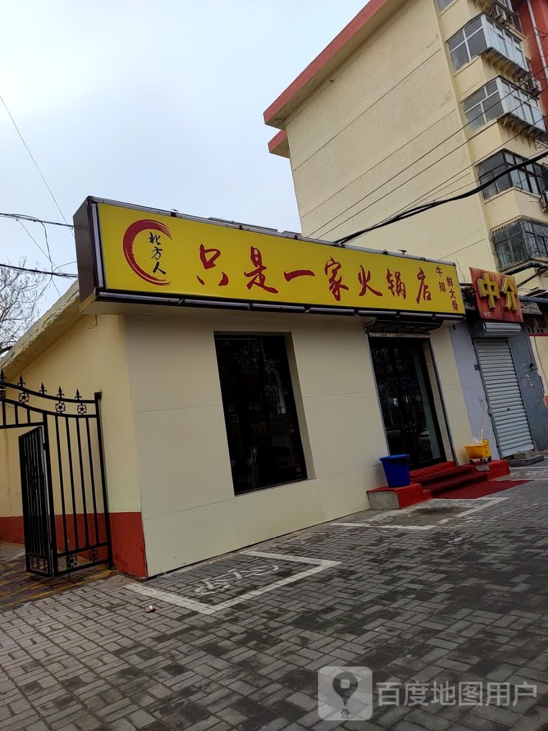 北方人只是一家黑火锅店