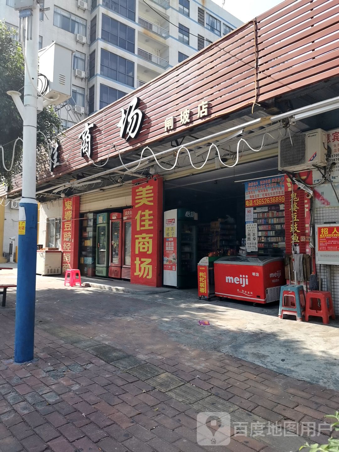 美佳购物商场(闸坡店)