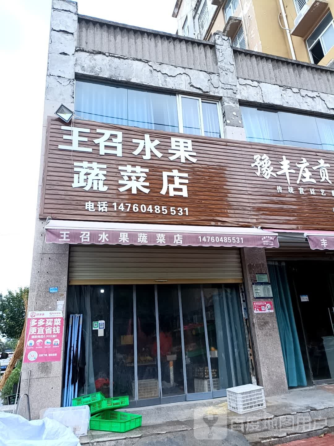 永城市王召水果蔬菜店