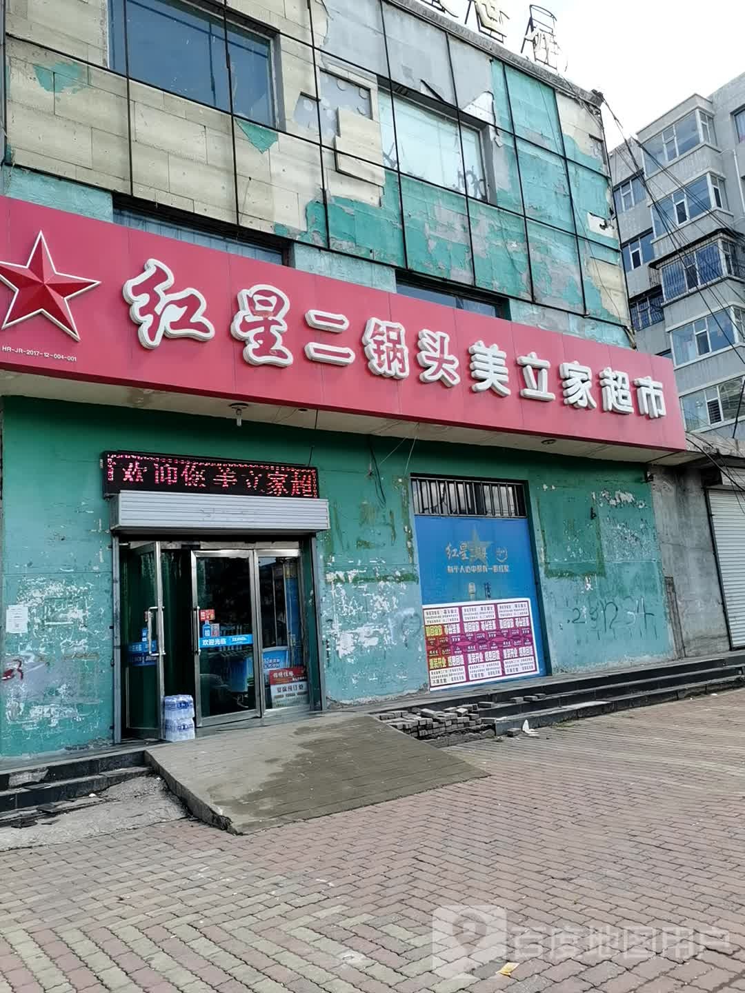 美丽家超市